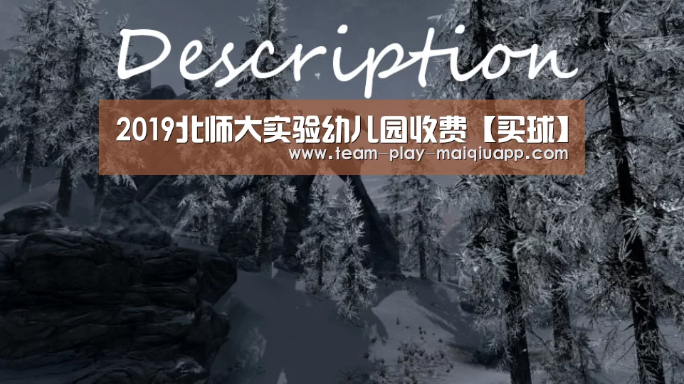 2019北师大实验幼儿园收费【买球】