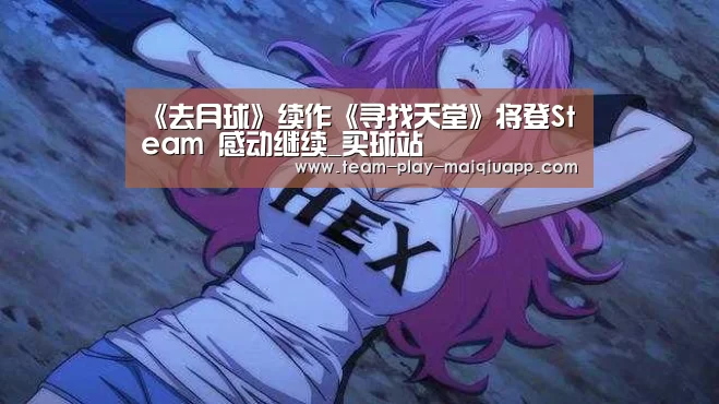 《去月球》续作《寻找天堂》将登Steam 感动继续_买球站(图1) 买球站